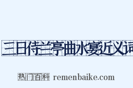 三日侍兰亭曲水宴近义词是什么意思的图片